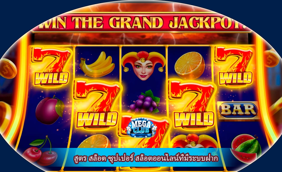 สูตร สล็อต ซุปเปอร์ สล็อตออนไลน์ที่มีระบบฝาก