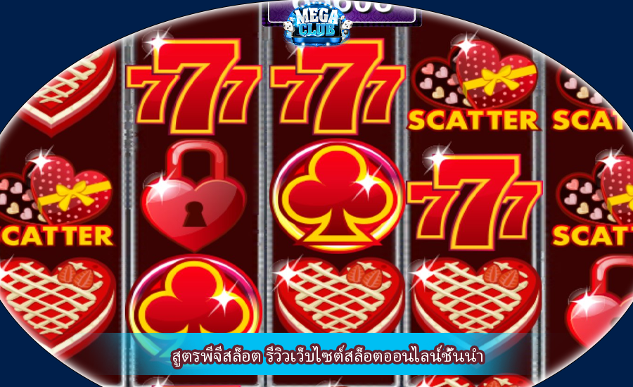 สูตรพีจีสล็อต รีวิวเว็บไซต์สล็อตออนไลน์ชั้นนำ