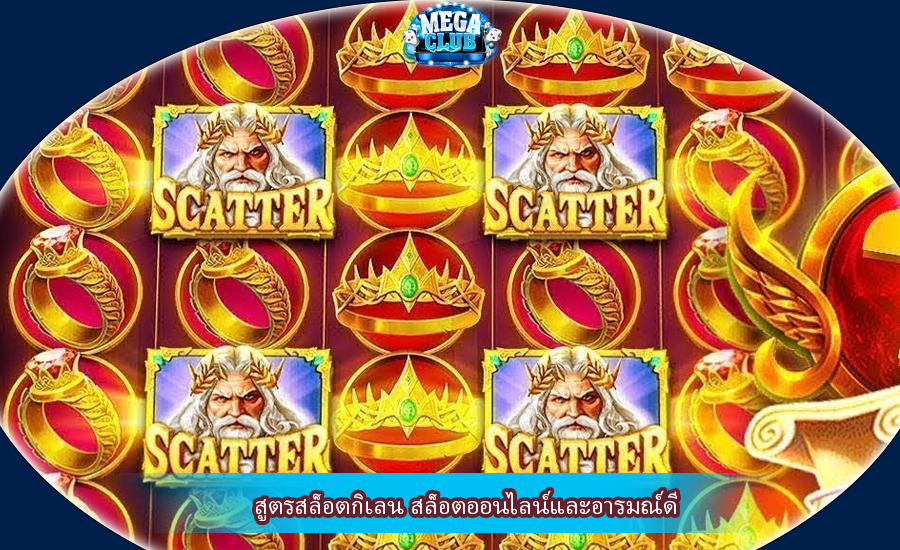 สูตรสล็อตกิเลน สล็อตออนไลน์และอารมณ์ดี