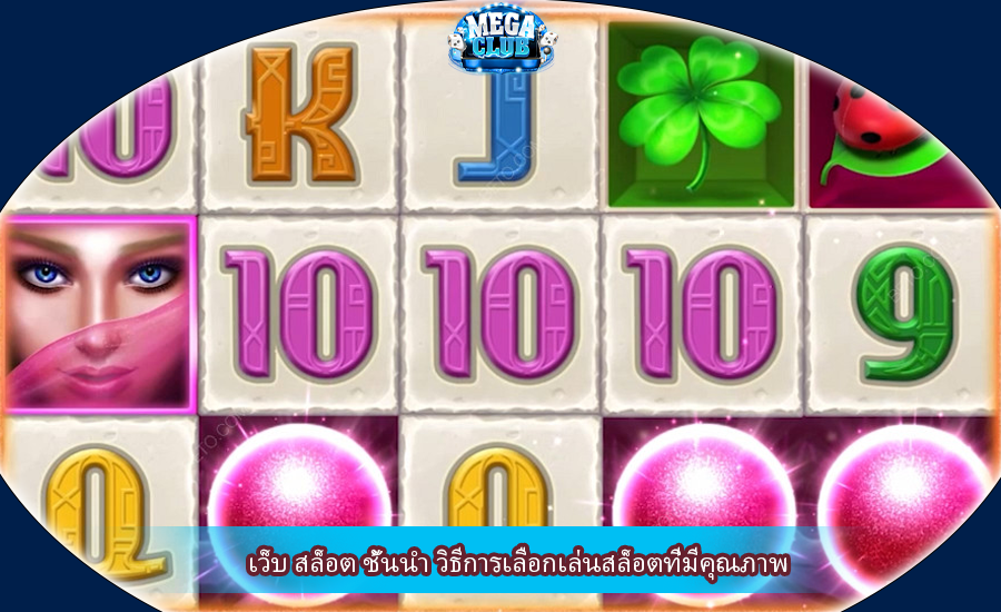 เว็บ สล็อต ชั้นนำ วิธีการเลือกเล่นสล็อตที่มีคุณภาพ