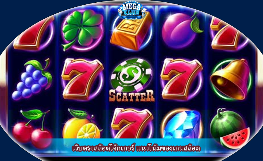 เว็บตรงสล็อตโจ๊กเกอร์ แนวโน้มของเกมสล็อต