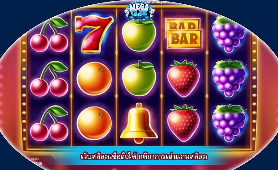 เว็บสล็อตเชื่อถือได้ กติกาการเล่นเกมสล็อต