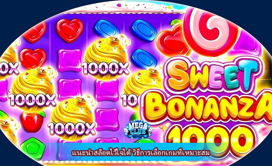 แนะนำสล็อตไว้ใจได้ วิธีการเลือกเกมที่เหมาะสม