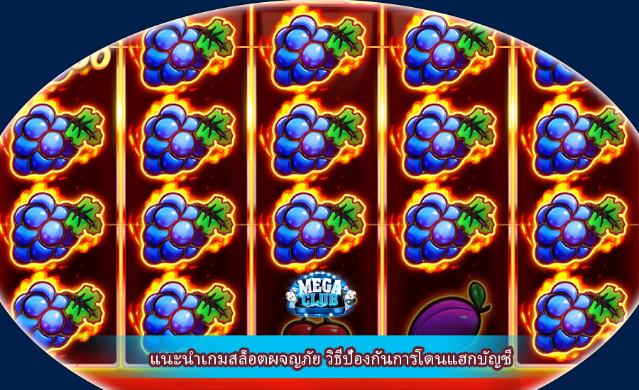 แนะนำเกมสล็อตผจญภัย วิธีป้องกันการโดนแฮกบัญชี