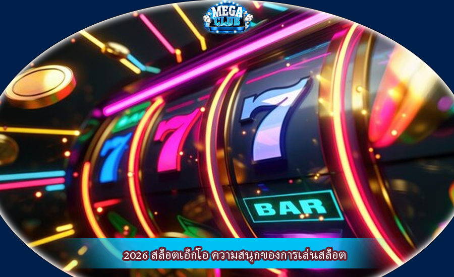 2026 สล็อตเอ็กโอ ความสนุกของการเล่นสล็อต