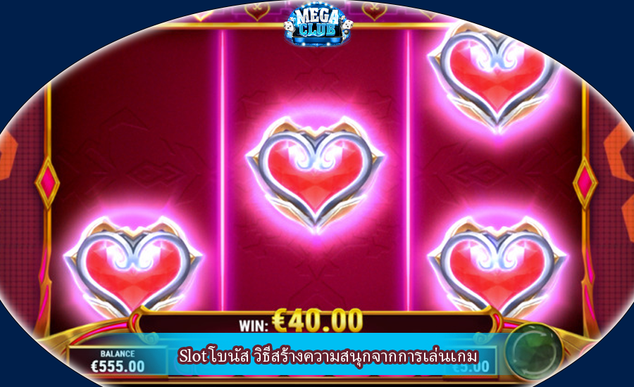 Slot โบนัส วิธีสร้างความสนุกจากการเล่นเกม