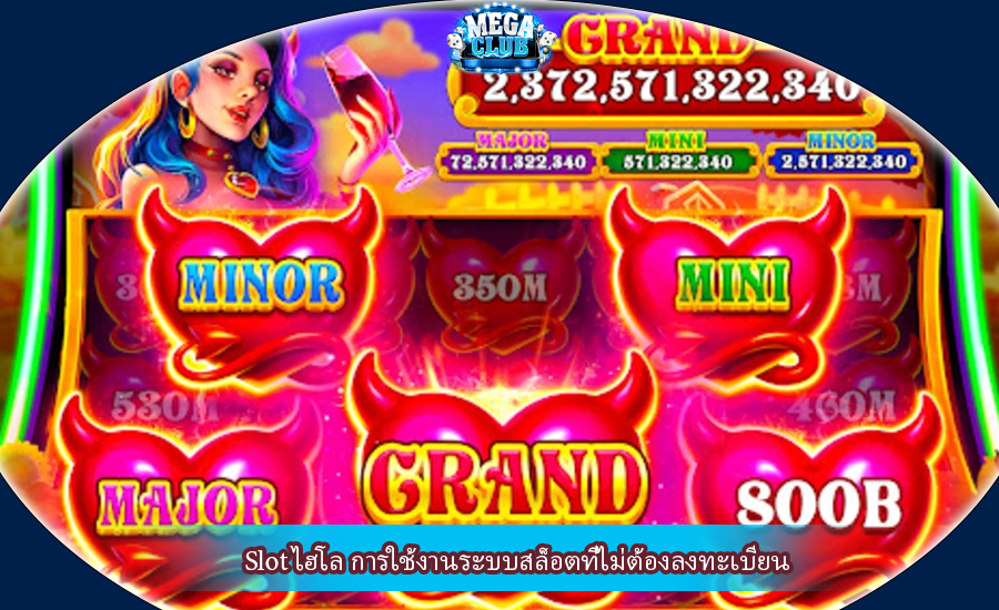 Slot ไฮโล การใช้งานระบบสล็อตที่ไม่ต้องลงทะเบียน