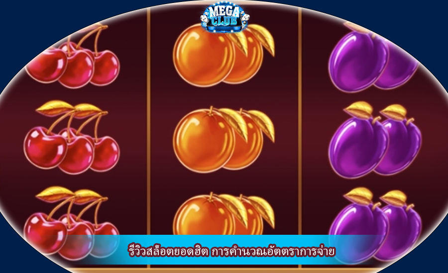 รีวิวสล็อตยอดฮิต การคำนวณอัตตราการจ่าย