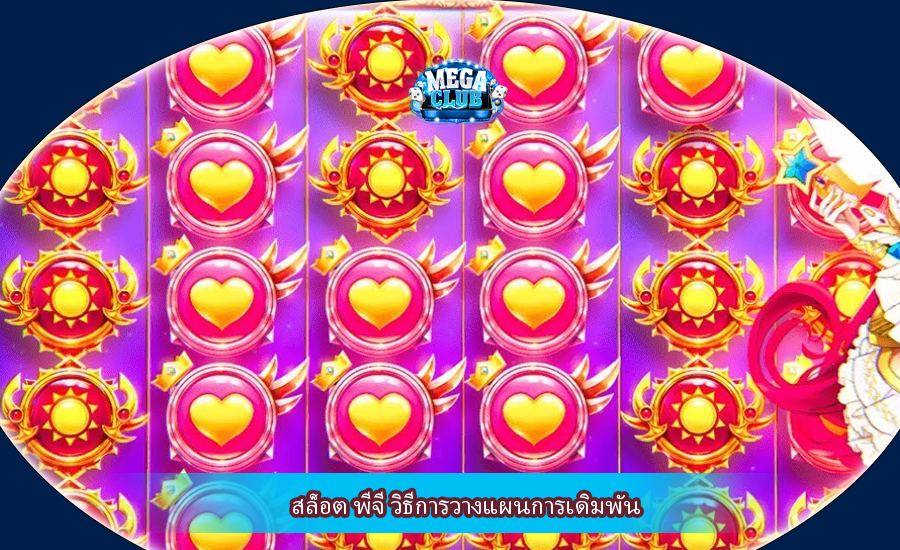 สล็อต พีจี วิธีการวางแผนการเดิมพัน
