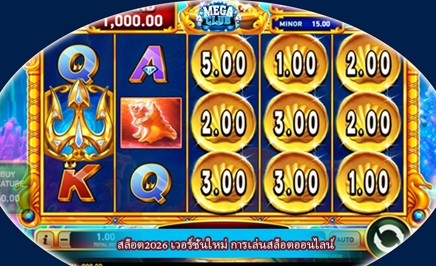 สล็อต2026 เวอร์ชั่นใหม่ การเล่นสล็อตออนไลน์