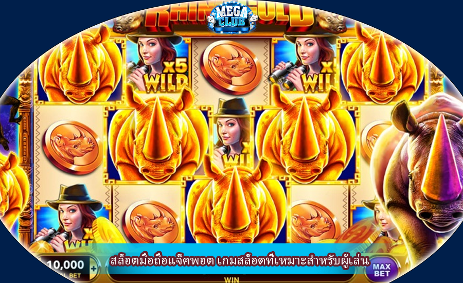 สล็อตมือถือแจ็คพอต เกมสล็อตที่เหมาะสำหรับผู้เล่น