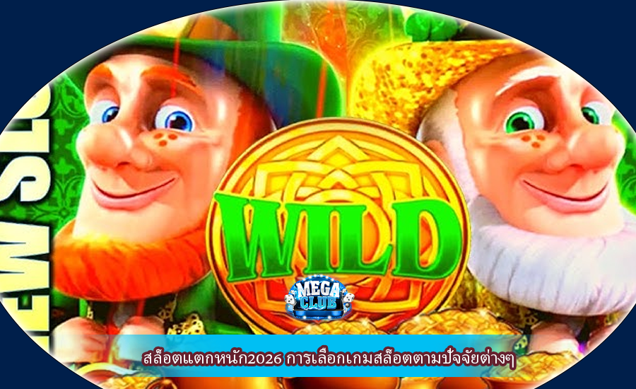 สล็อตแตกหนัก2026 การเลือกเกมสล็อตตามปัจจัยต่างๆ
