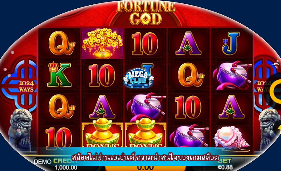 สล็อตไม่ผ่านเอเย่นต์ ความน่าสนใจของเกมสล็อต