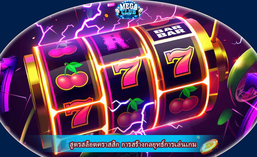 สูตรสล็อตคราสสิก การสร้างกลยุทธ์การเล่นเกม