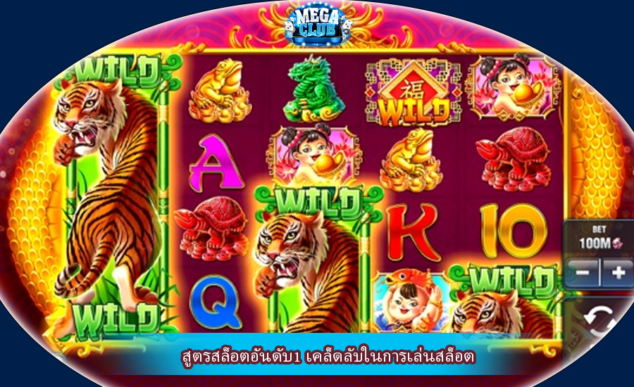 สูตรสล็อตอันดับ1 เคล็ดลับในการเล่นสล็อต