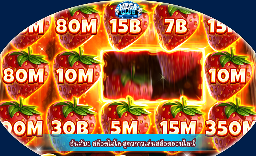 อันดับ1 สล็อตไฮโล สูตรการเล่นสล็อตออนไลน์