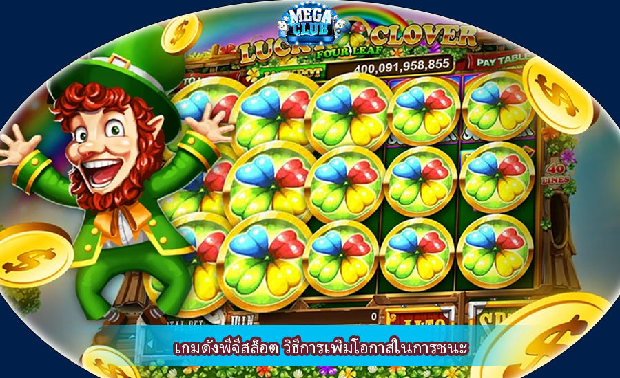 เกมดังพีจีสล็อต วิธีการเพิ่มโอกาสในการชนะ