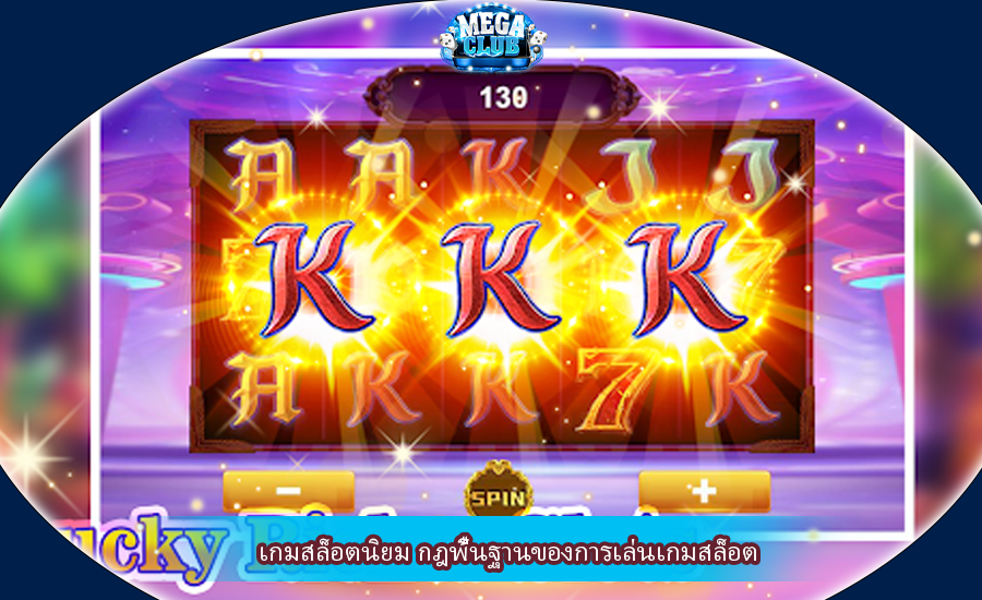 เกมสล็อตนิยม กฎพื้นฐานของการเล่นเกมสล็อต
