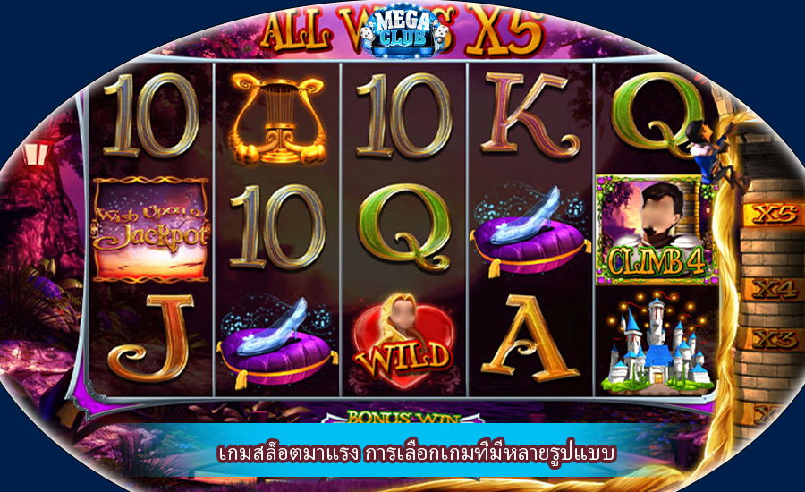 เกมสล็อตมาแรง การเลือกเกมที่มีหลายรูปแบบ