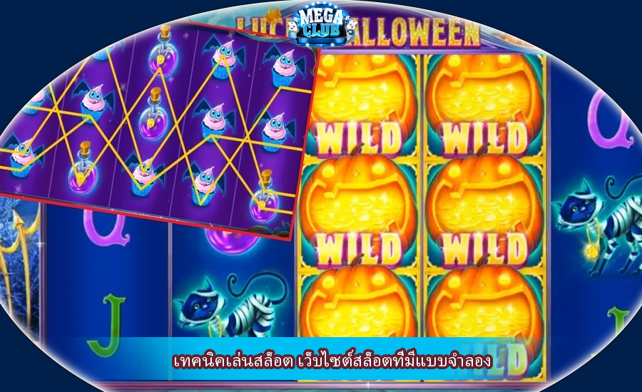 เทคนิคเล่นสล็อต เว็บไซต์สล็อตที่มีแบบจำลอง