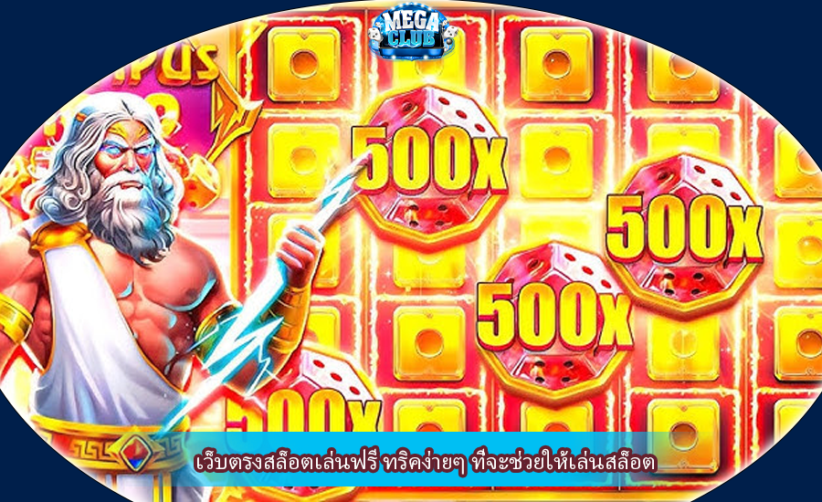 เว็บตรงสล็อตเล่นฟรี ทริคง่ายๆ ที่จะช่วยให้เล่นสล็อต