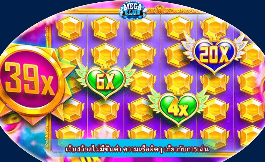 เว็บสล็อตไม่มีขั้นต่ำ ความเชื่อผิดๆ เกี่ยวกับการเล่น
