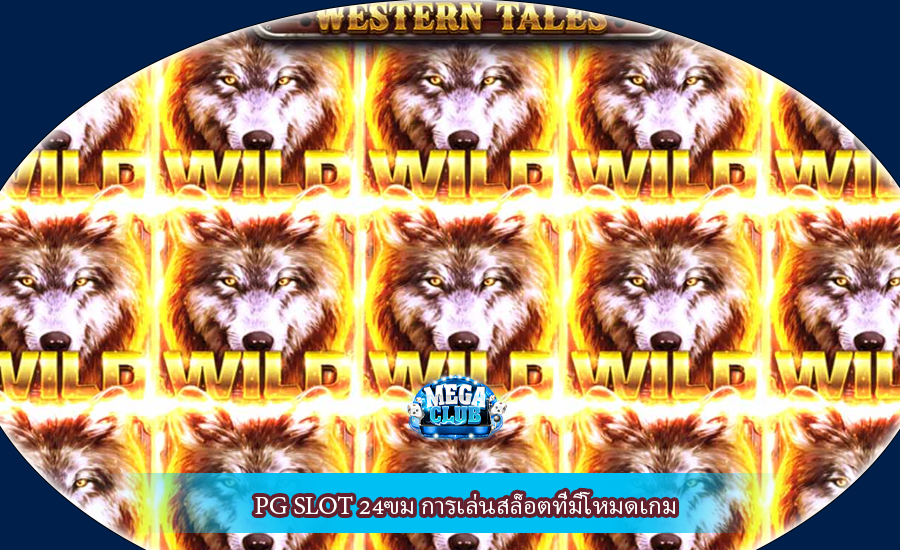 PG SLOT 24ฃม การเล่นสล็อตที่มีโหมดเกม