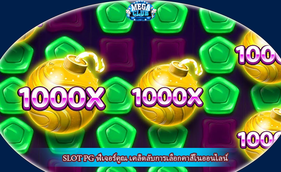 SLOT PG ฟีเจอร์คูณ เคล็ดลับการเลือกคาสิโนออนไลน์