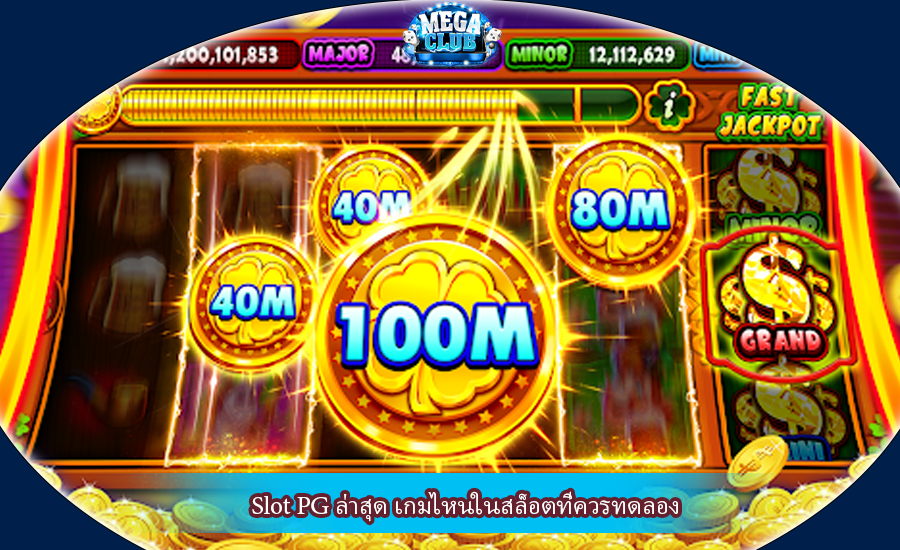 Slot PG ล่าสุด เกมไหนในสล็อตที่ควรทดลอง