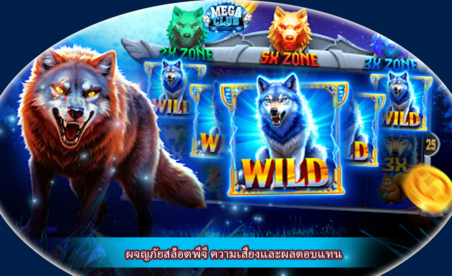 ผจญภัยสล็อตพีจี ความเสี่ยงและผลตอบแทน