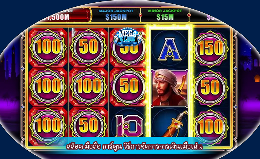 สล็อต มือถือ การ์ตูน วิธีการจัดการการเงินเมื่อเล่น