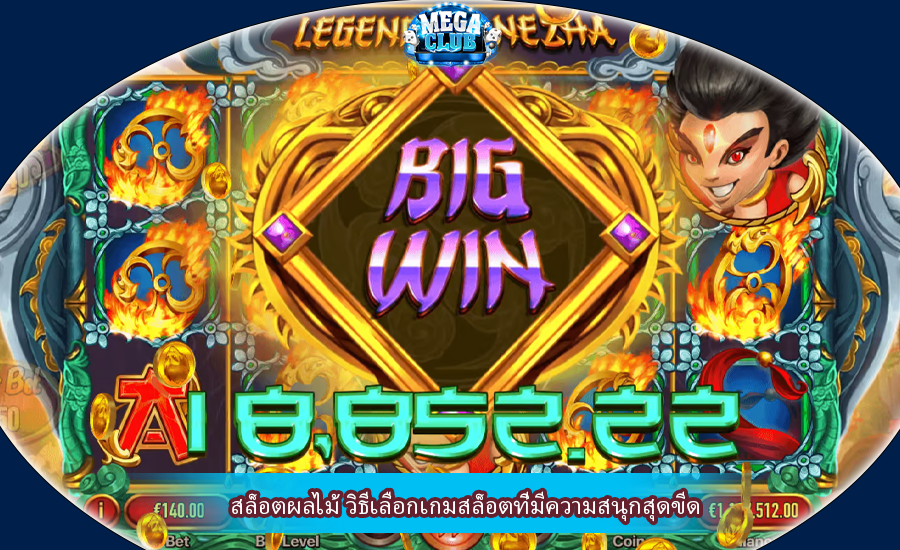 สล็อตผลไม้ วิธีเลือกเกมสล็อตที่มีความสนุกสุดขีด