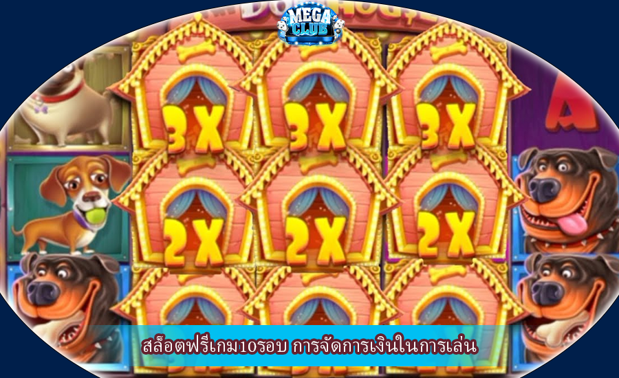 สล็อตฟรีเกม10รอบ การจัดการเงินในการเล่น