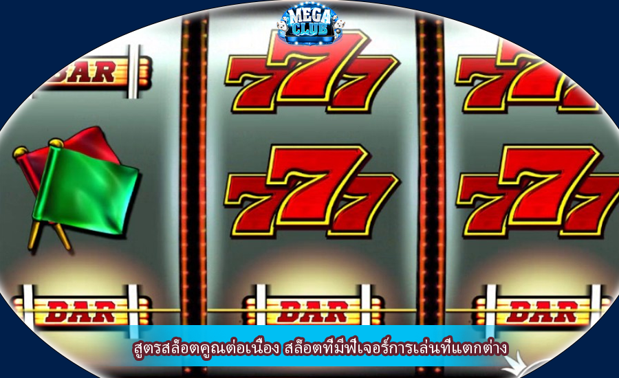 สูตรสล็อตคูณต่อเนื่อง สล็อตที่มีฟีเจอร์การเล่นที่แตกต่าง