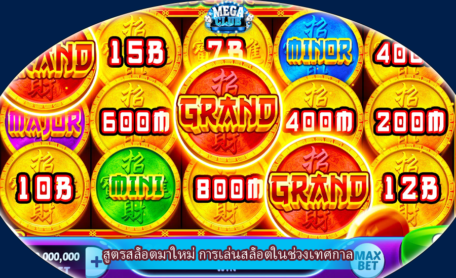 สูตรสล็อตมาใหม่ การเล่นสล็อตในช่วงเทศกาล