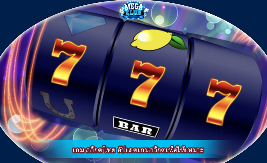 เกม สล็อต ไทย อัปเดตเกมสล็อตเพื่อให้เหมาะ