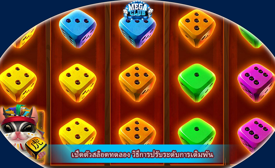 เปิดตัวสล็อตทดลอง วิธีการปรับระดับการเดิมพัน