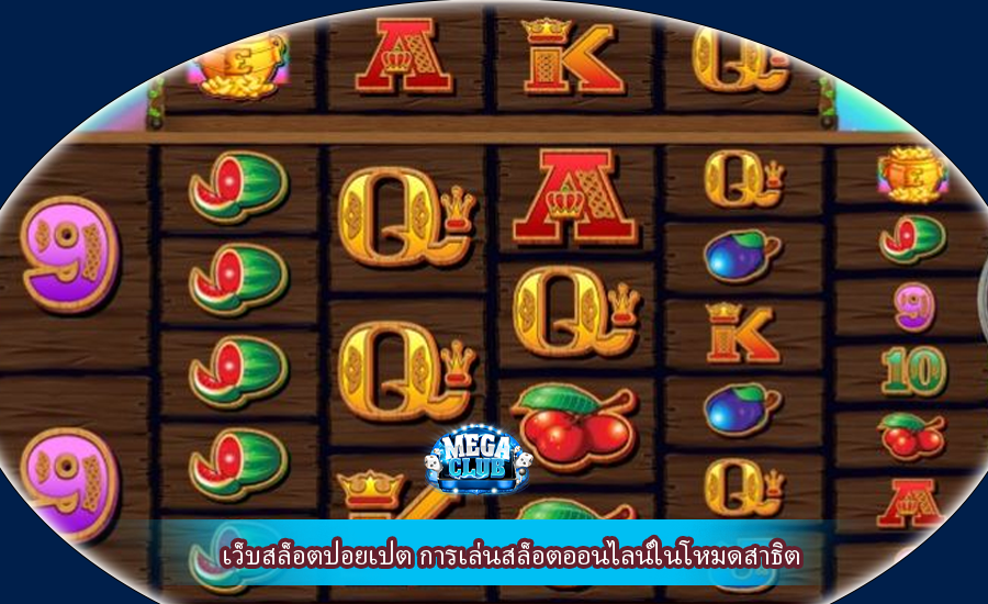 เว็บสล็อตปอยเปต การเล่นสล็อตออนไลน์ในโหมดสาธิต