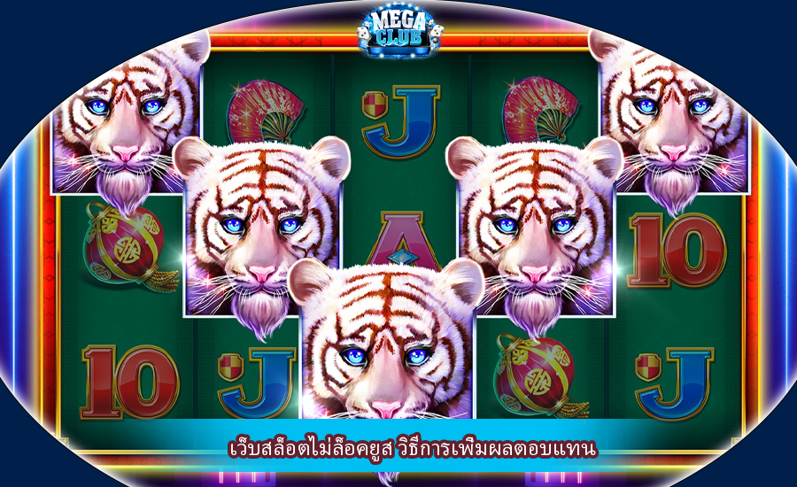 เว็บสล็อตไม่ล็อคยูส วิธีการเพิ่มผลตอบแทน