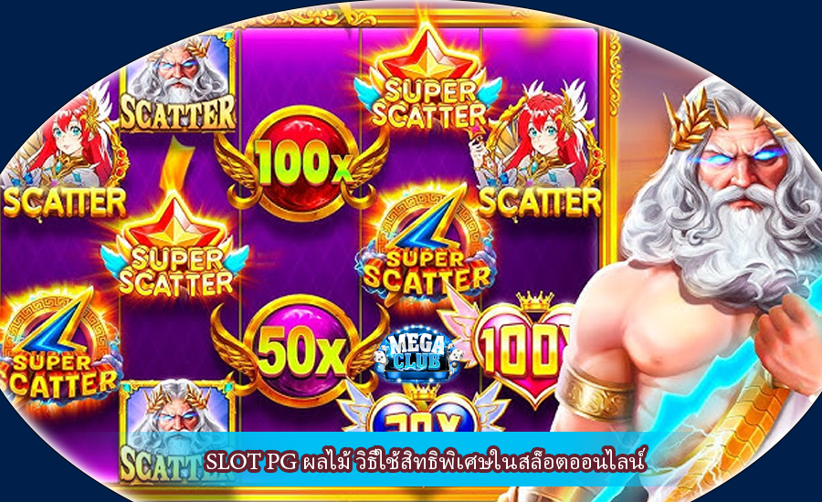SLOT PG ผลไม้ วิธีใช้สิทธิพิเศษในสล็อตออนไลน์