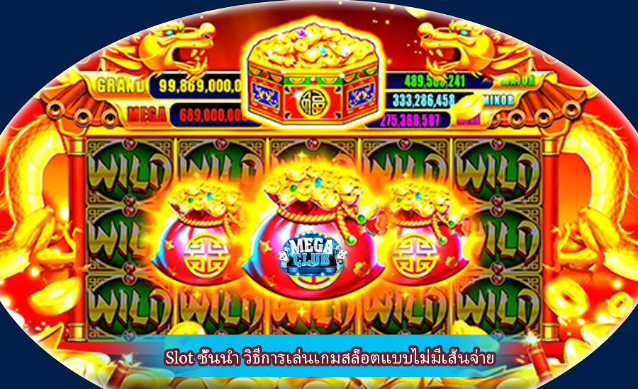 Slot ชั้นนำ วิธีการเล่นเกมสล็อตแบบไม่มีเส้นจ่าย