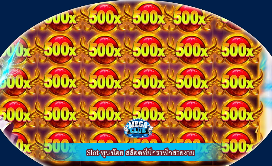 Slot ทุนน้อย สล็อตที่มีกราฟิกสวยงาม