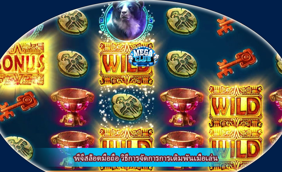 พีจีสล็อตมือถือ วิธีการจัดการการเดิมพันเมื่อเล่น