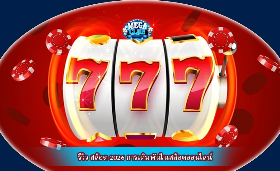 รีวิว สล็อต 2026 การเดิมพันในสล็อตออนไลน์