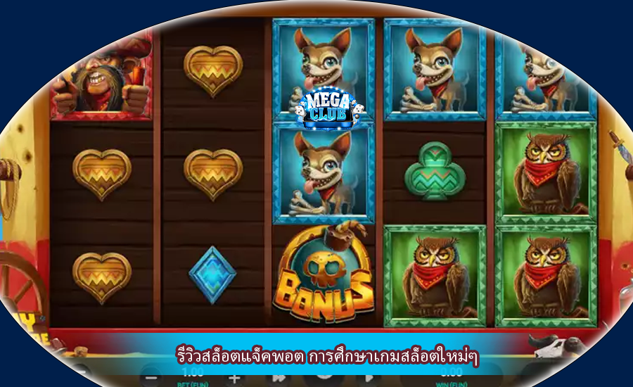 รีวิวสล็อตแจ็คพอต การศึกษาเกมสล็อตใหม่ๆ