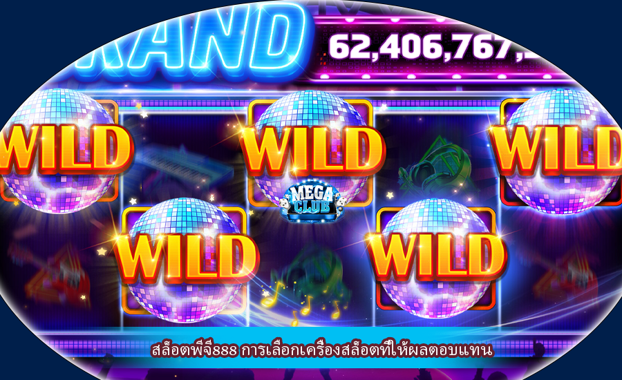 สล็อตพีจี888 การเลือกเครื่องสล็อตที่ให้ผลตอบแทน