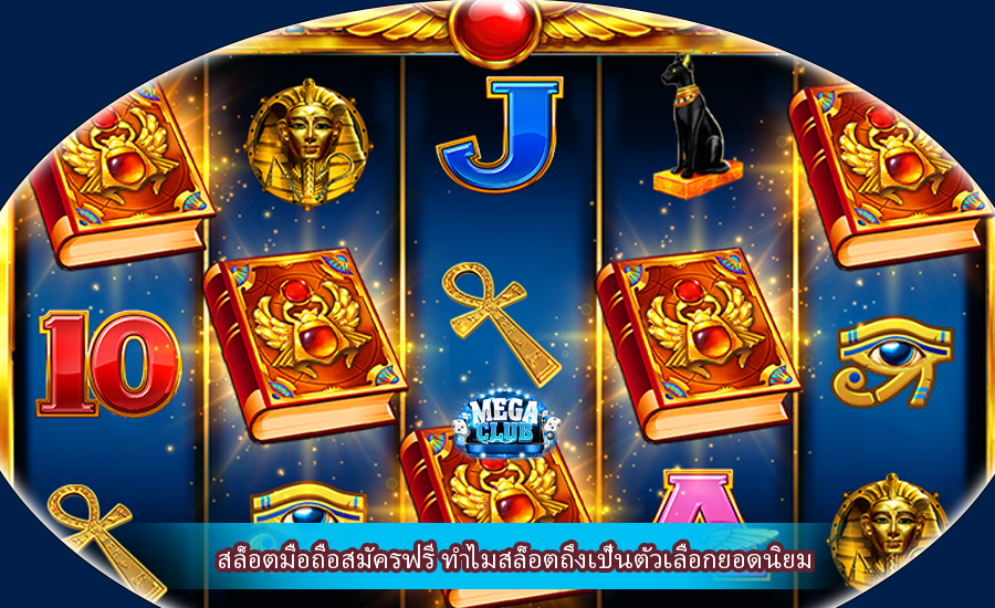 สล็อตมือถือสมัครฟรี ทำไมสล็อตถึงเป็นตัวเลือกยอดนิยม