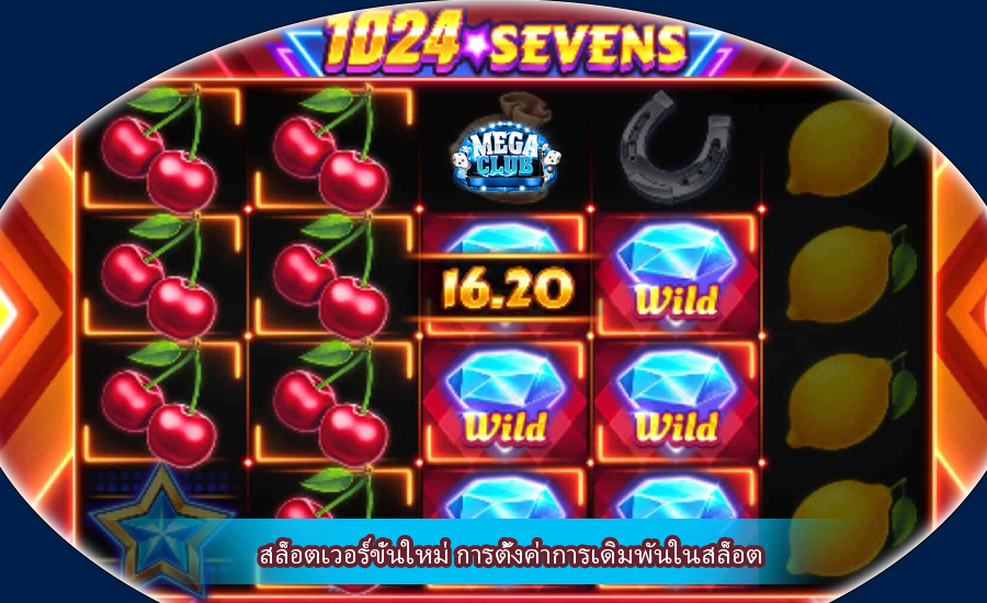 สล็อตเวอร์ขั่นใหม่ การตั้งค่าการเดิมพันในสล็อต
