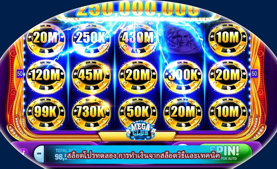 สล็อตโปรทดลอง การทำเงินจากสล็อตวิธีและเทคนิค