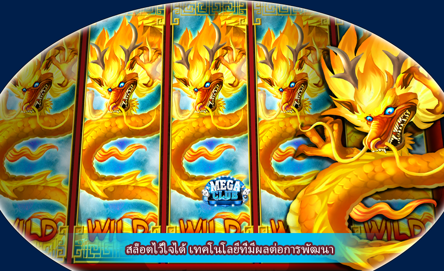 สล็อตไว้ใจได้ เทคโนโลยีที่มีผลต่อการพัฒนา